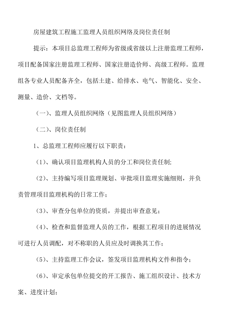 房屋建筑工程施工监理人员组织网络及岗位责任制_第1页