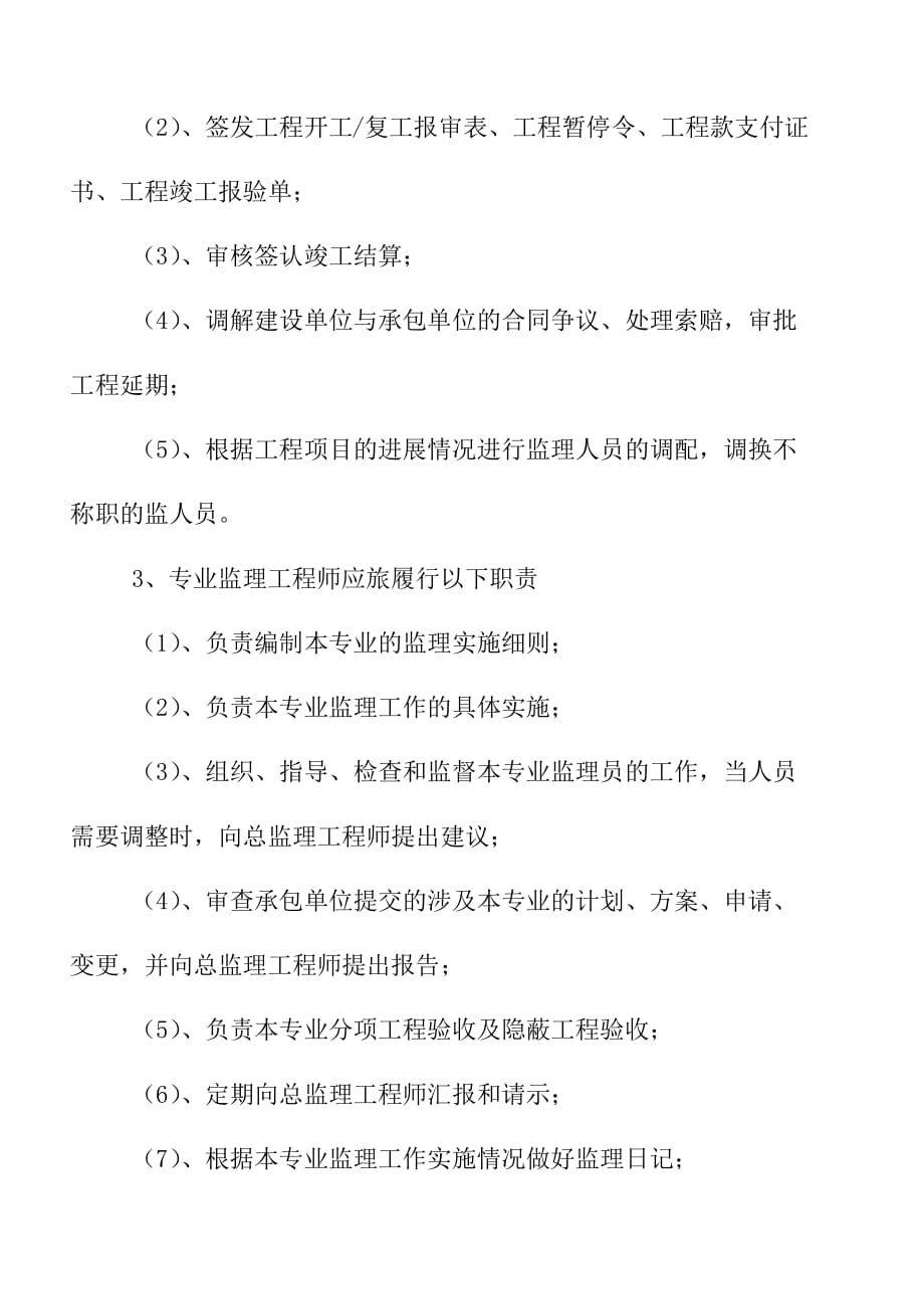 房屋建筑工程施工监理人员组织网络及岗位责任制_第3页