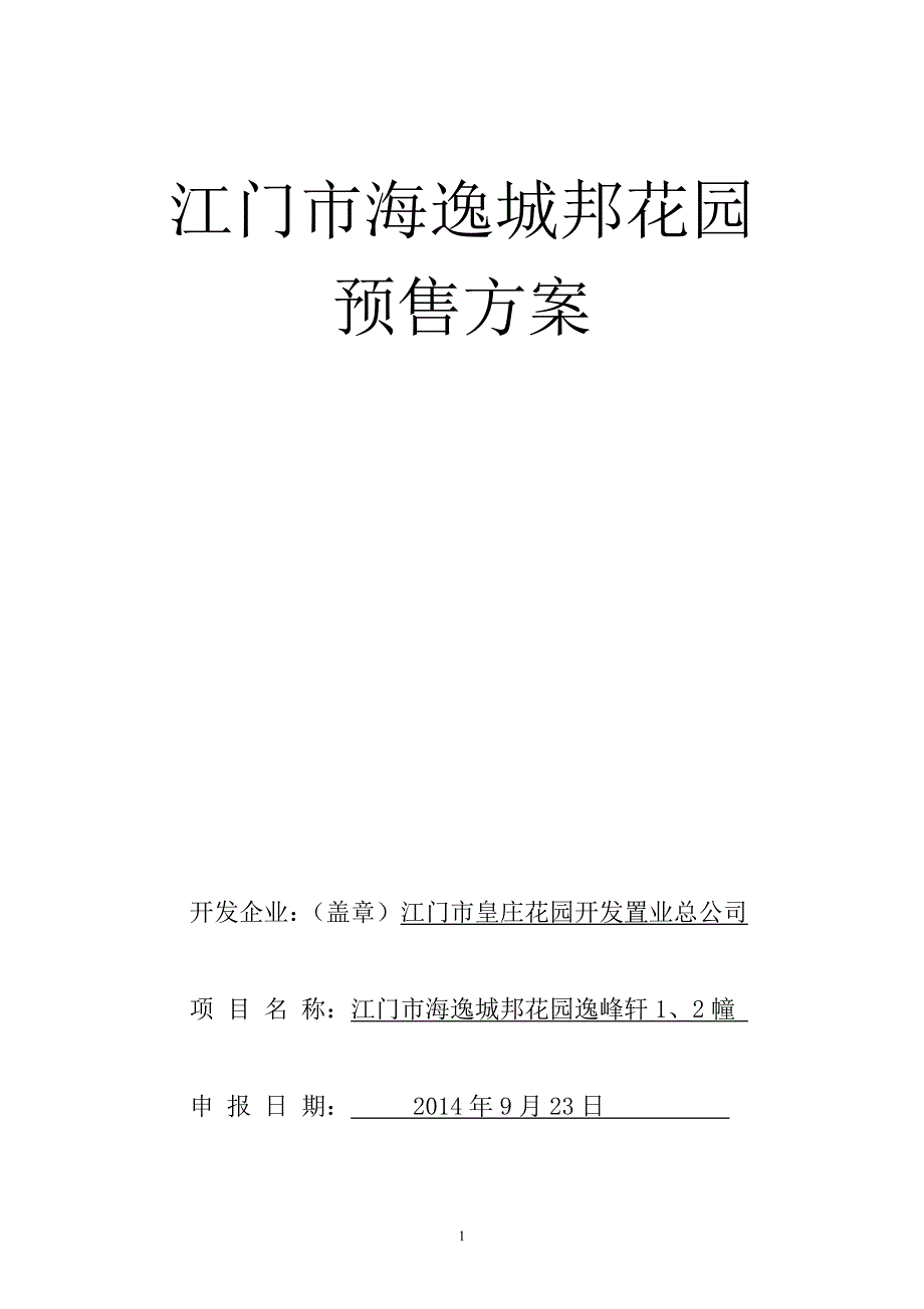 江门市海逸城邦花园逸峰轩2幢预售资料.doc_第1页