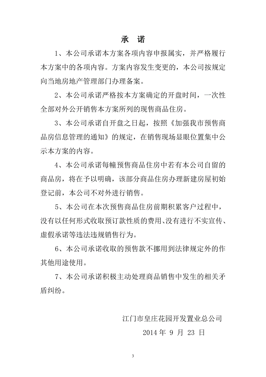 江门市海逸城邦花园逸峰轩2幢预售资料.doc_第3页