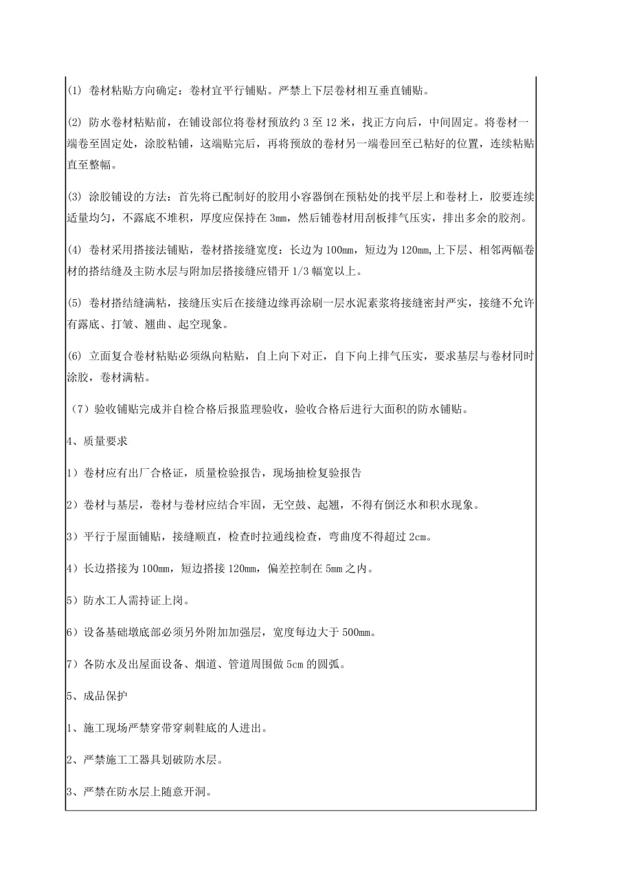 屋面防水技术交底记录.doc_第2页