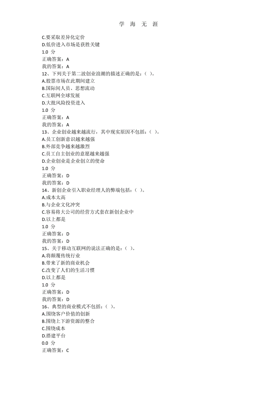 创新创业课期末考试答案（11号）.pdf_第3页