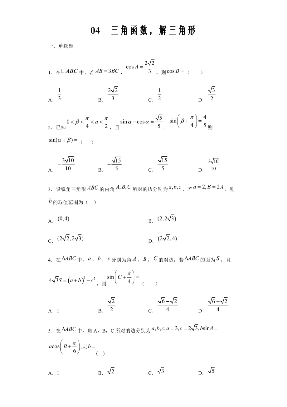 2020年4月高三数学（理）大串讲专题04 三角函数解三角形测试题（原卷版）word版_第1页