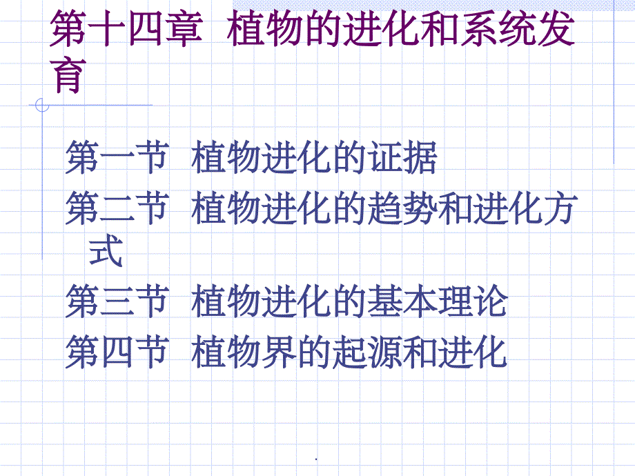 植物生物学13植物的进化和系统发育ppt课件_第1页