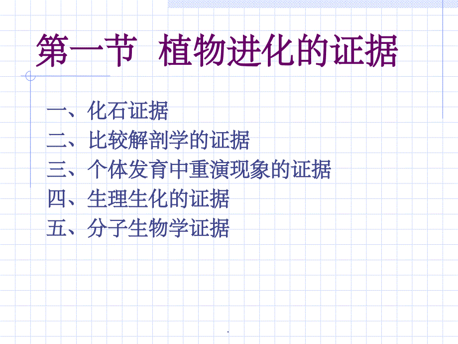 植物生物学13植物的进化和系统发育ppt课件_第2页