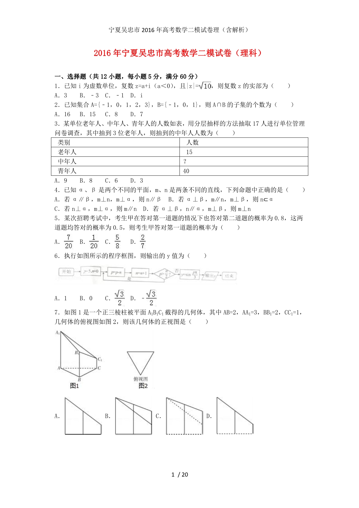 宁夏吴忠市高考数学二模试卷理（含解析）_第1页