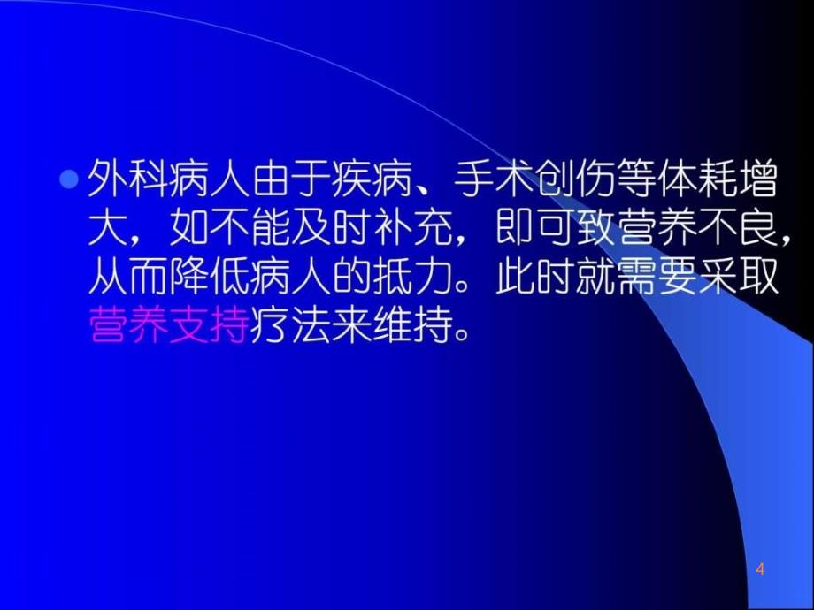 学习课件第七章营养支持病人的护理ppt课件_第4页