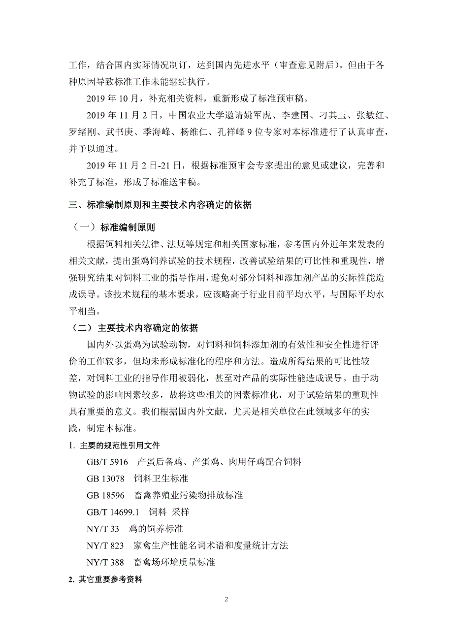 《畜禽饲料有效性与安全性评价 蛋鸡饲养试验技术规程》编制说明_第3页