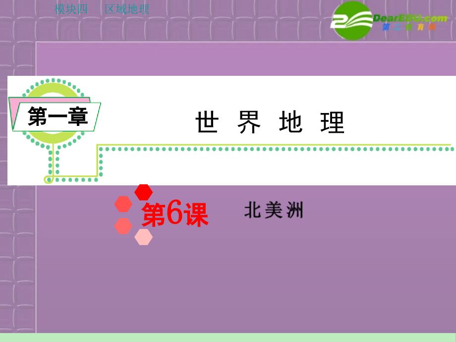 浙江省2012届高中地理第一轮 学海导航总复习模块4 第1章第6课 北美洲 湘教版.ppt_第1页