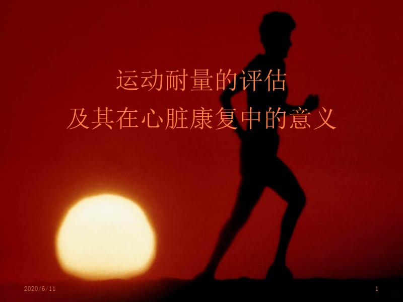 运动耐量的评估及其在心脏康复中的意义- ()ppt课件_第1页