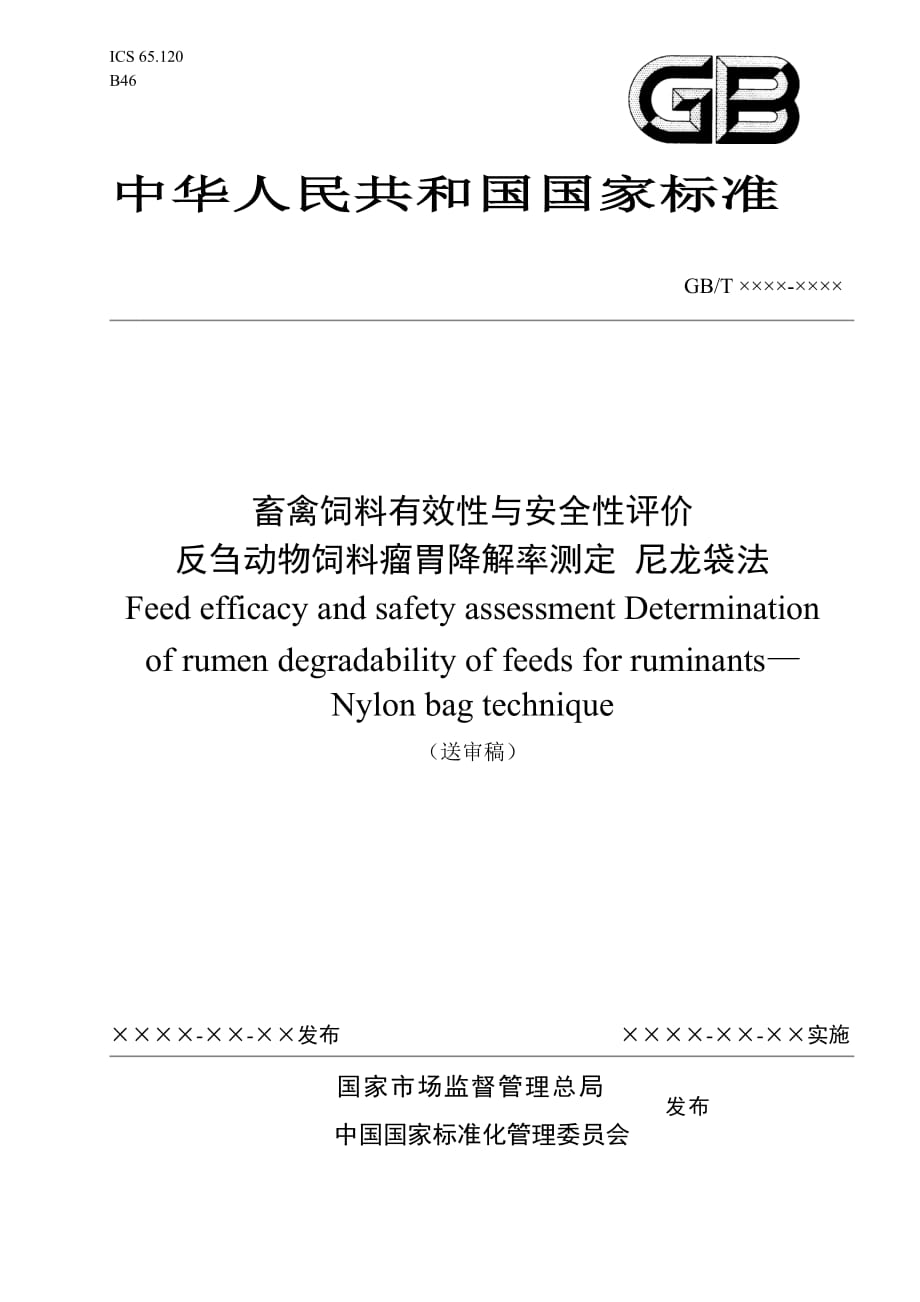 《畜禽饲料有效性与安全性评价 反刍动物饲料瘤胃降解率测定 尼龙袋法》标准文本_第1页