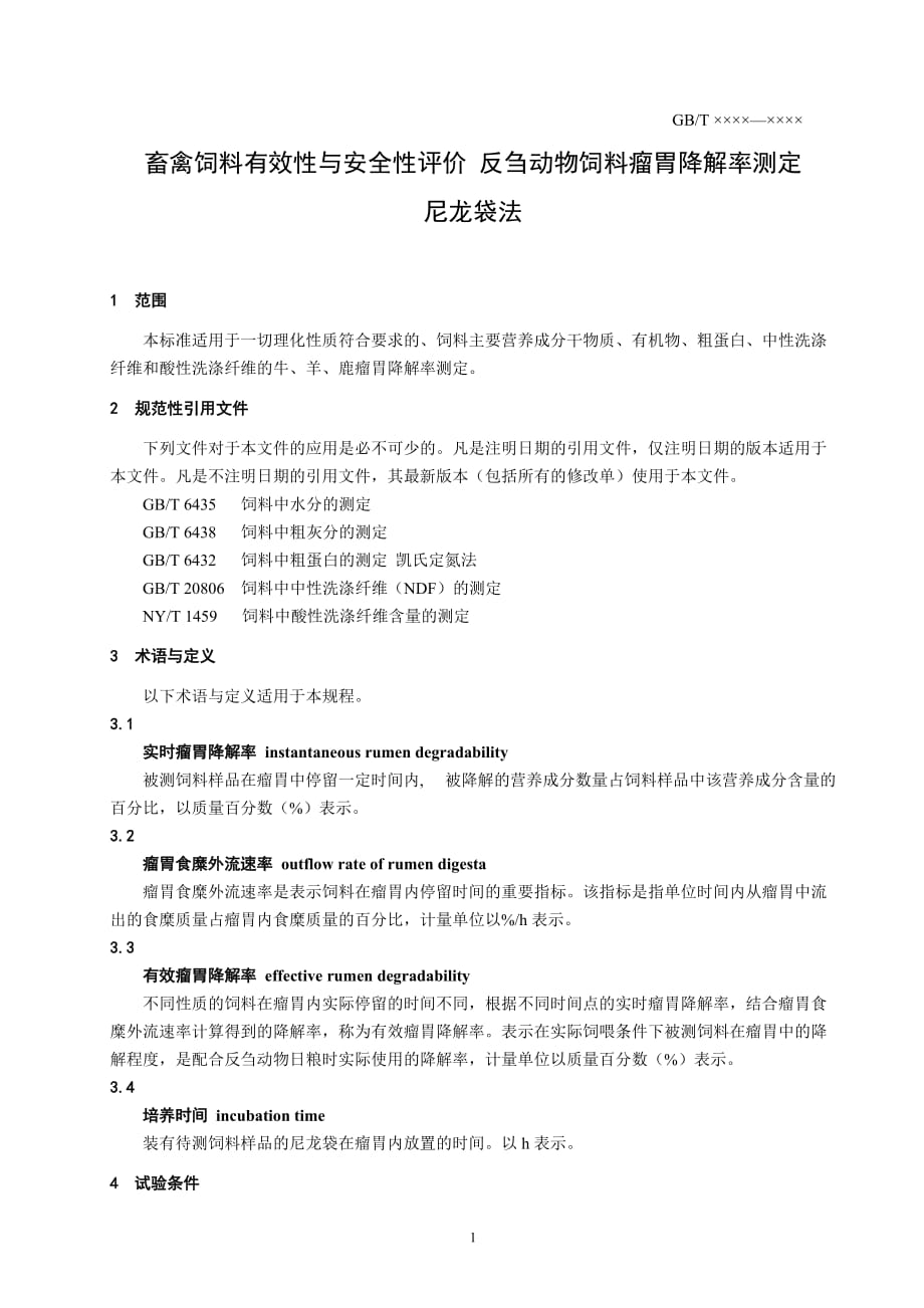 《畜禽饲料有效性与安全性评价 反刍动物饲料瘤胃降解率测定 尼龙袋法》标准文本_第3页