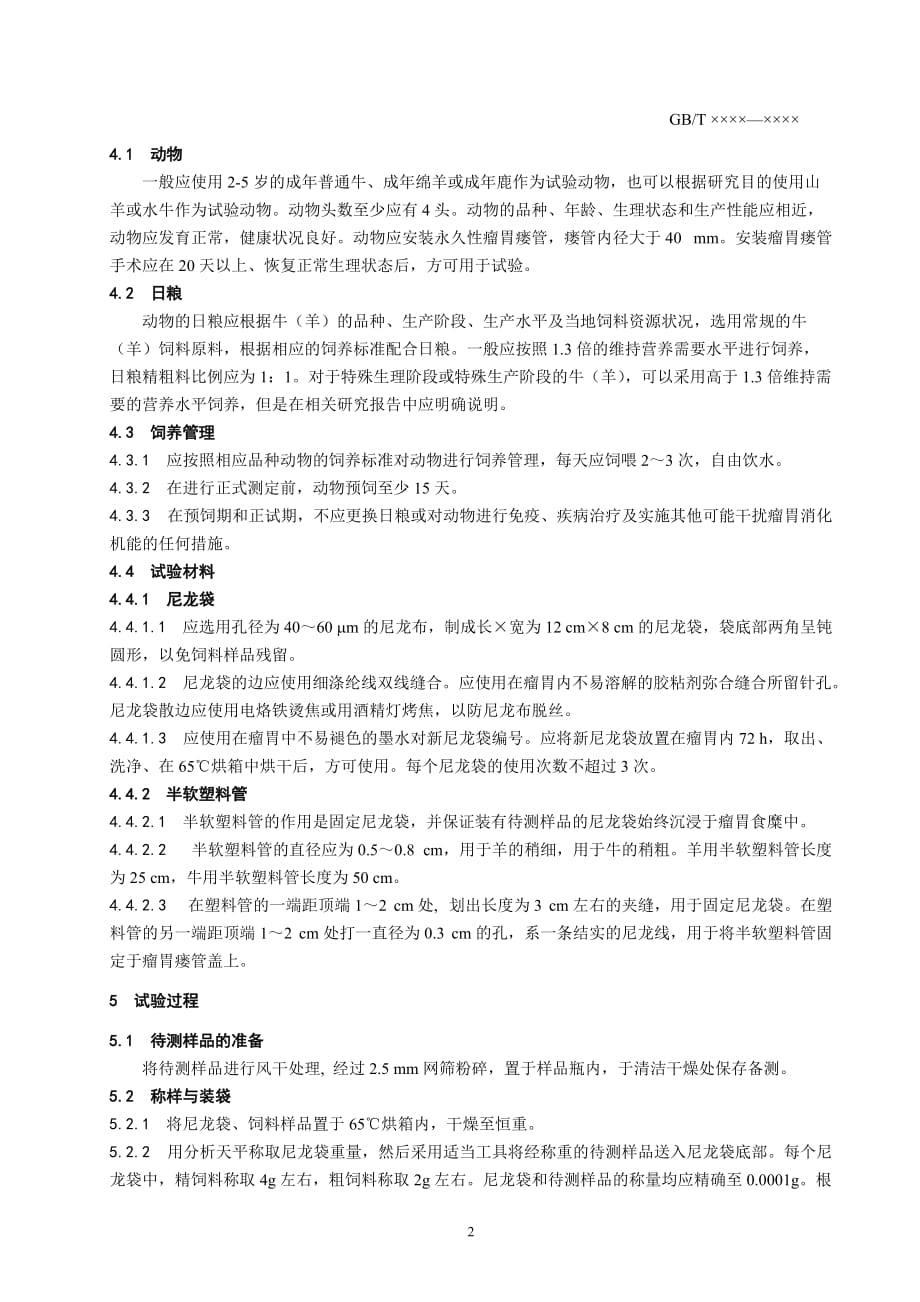 《畜禽饲料有效性与安全性评价 反刍动物饲料瘤胃降解率测定 尼龙袋法》标准文本_第4页