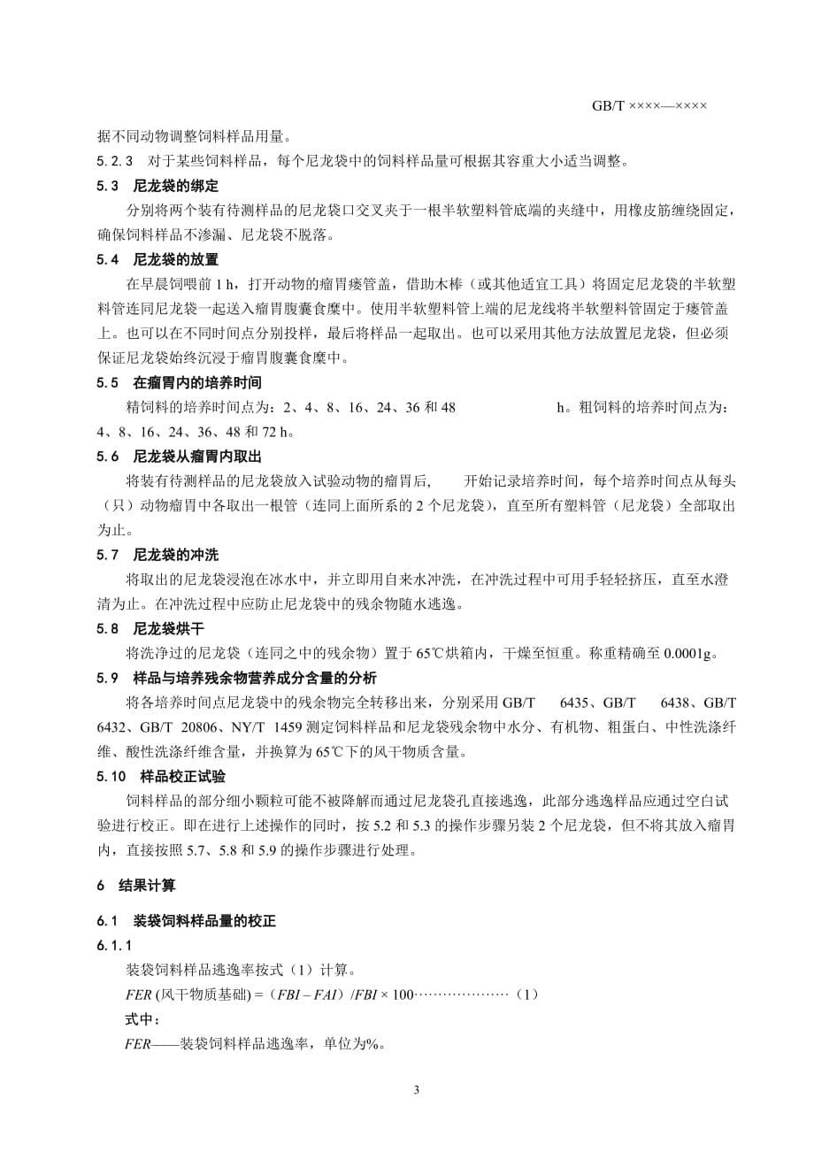 《畜禽饲料有效性与安全性评价 反刍动物饲料瘤胃降解率测定 尼龙袋法》标准文本_第5页