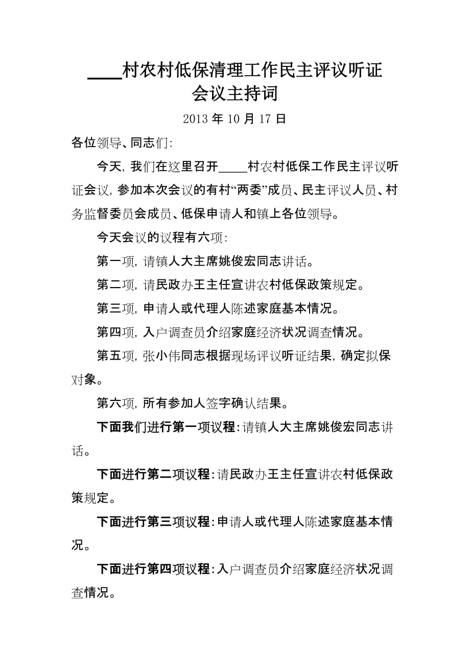 xx村农村低保工作民主评议听证会议主持词.doc_第1页