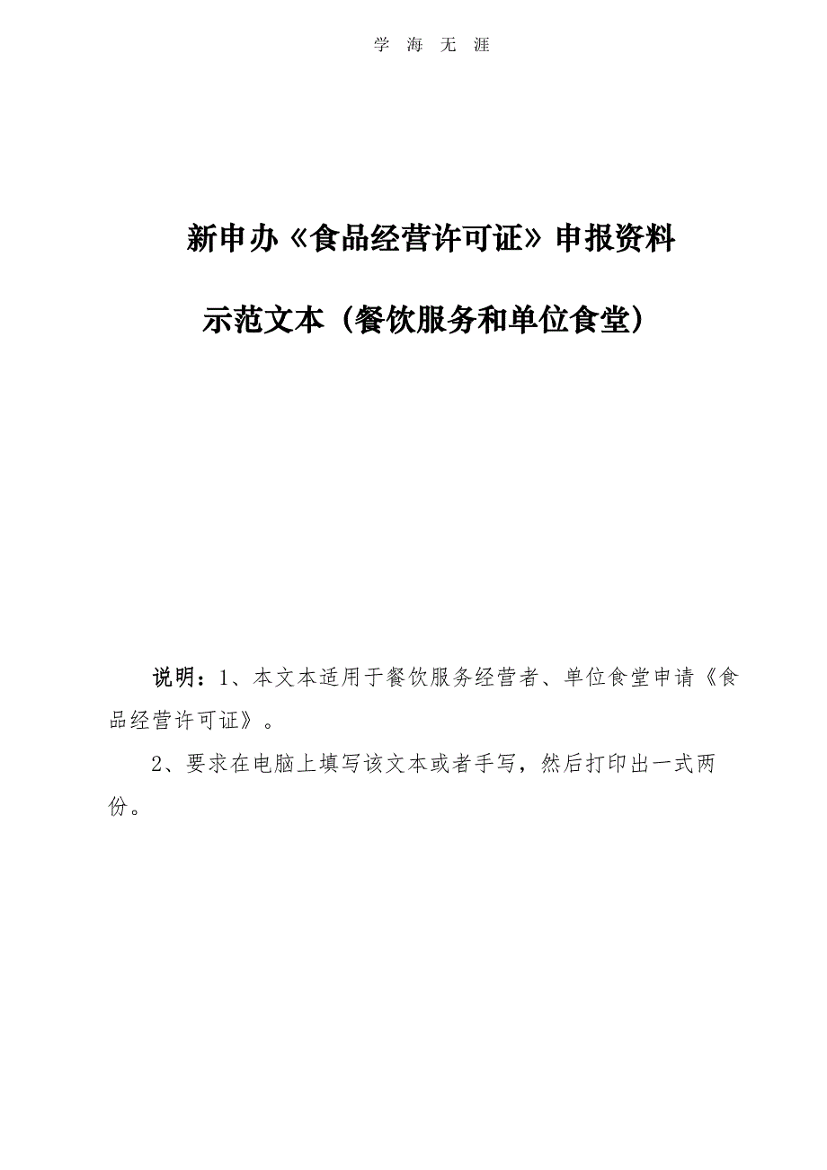 《食品经营许可证》(餐饮服务和单位食堂)新申办申报资料示范文本（11号）.pdf_第1页