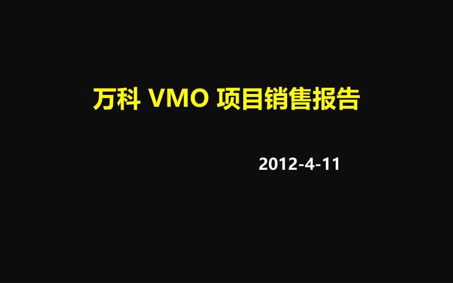 上海万科VMO独栋别墅项目2012销售报告.ppt_第1页