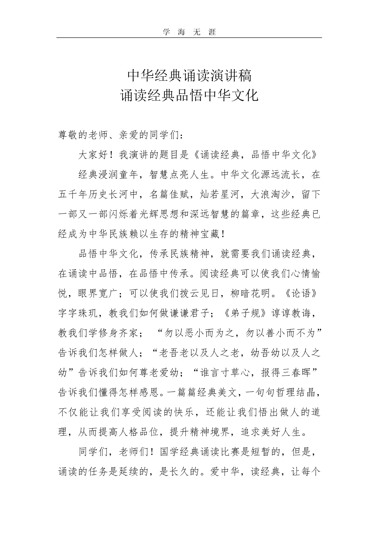 中华经典诵读演讲稿（11号）.pdf_第1页