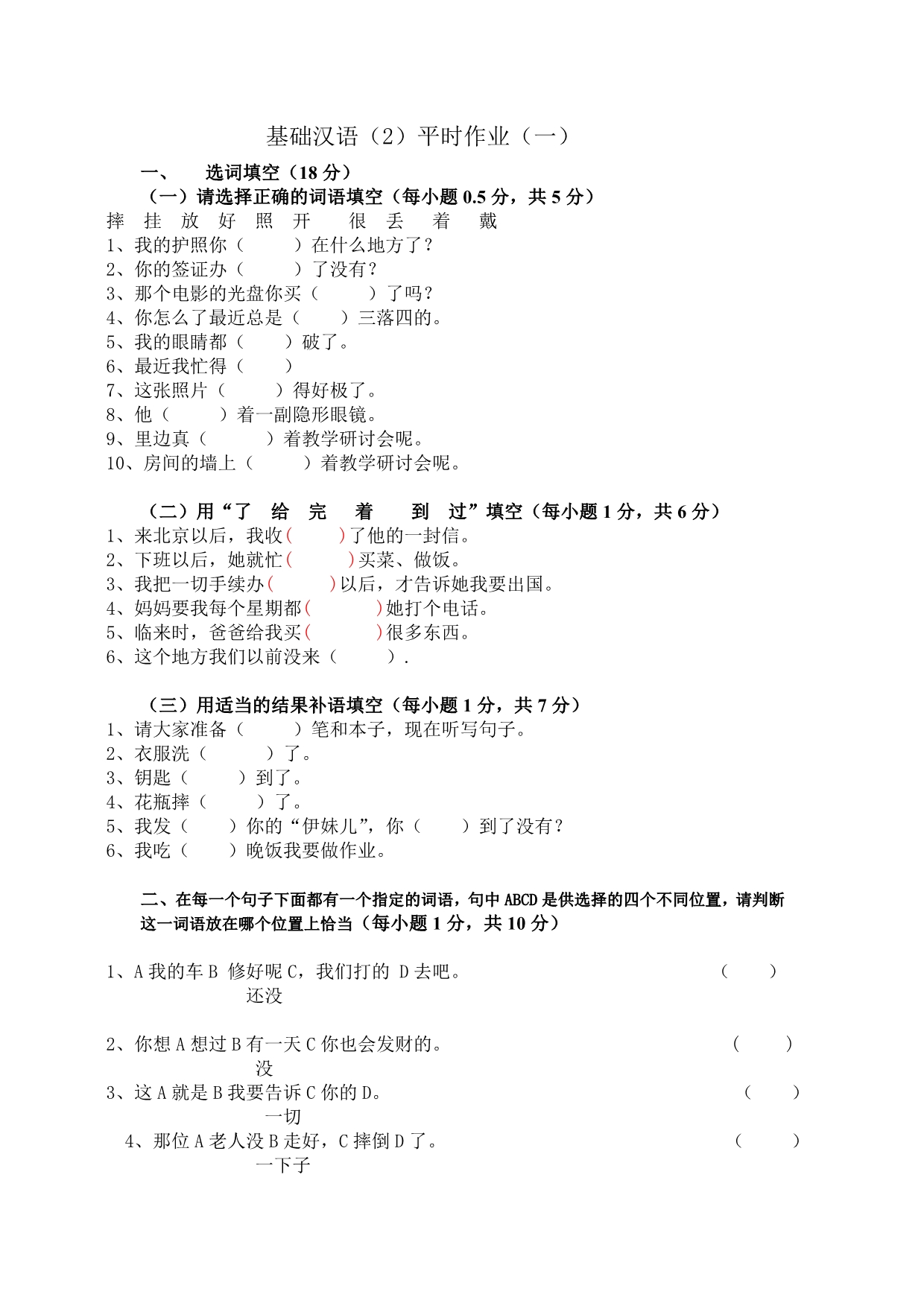 新初级汉语(2)平时作业(一).doc_第2页