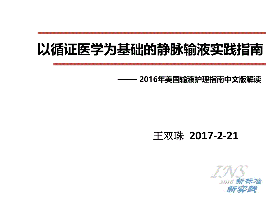 INS指南解读--以循证医学为基础的静脉输液实践指南PPT课件_第1页