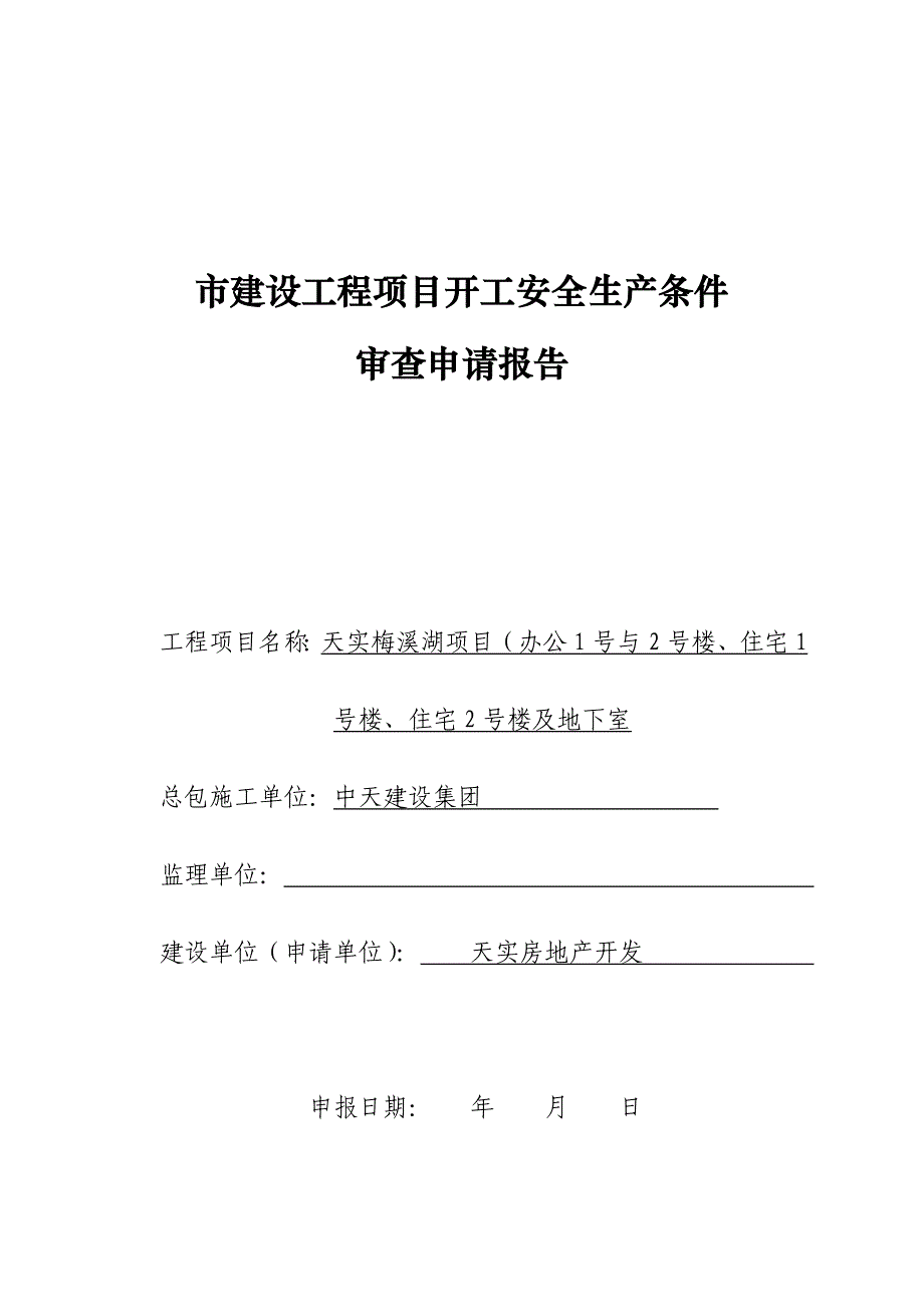 表2_开工安全生产条件审查申请报告_第1页