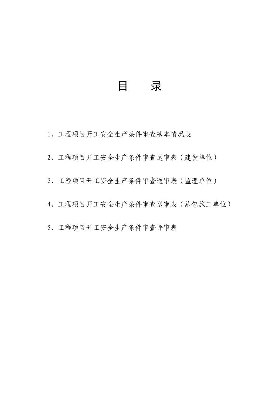 表2_开工安全生产条件审查申请报告_第3页