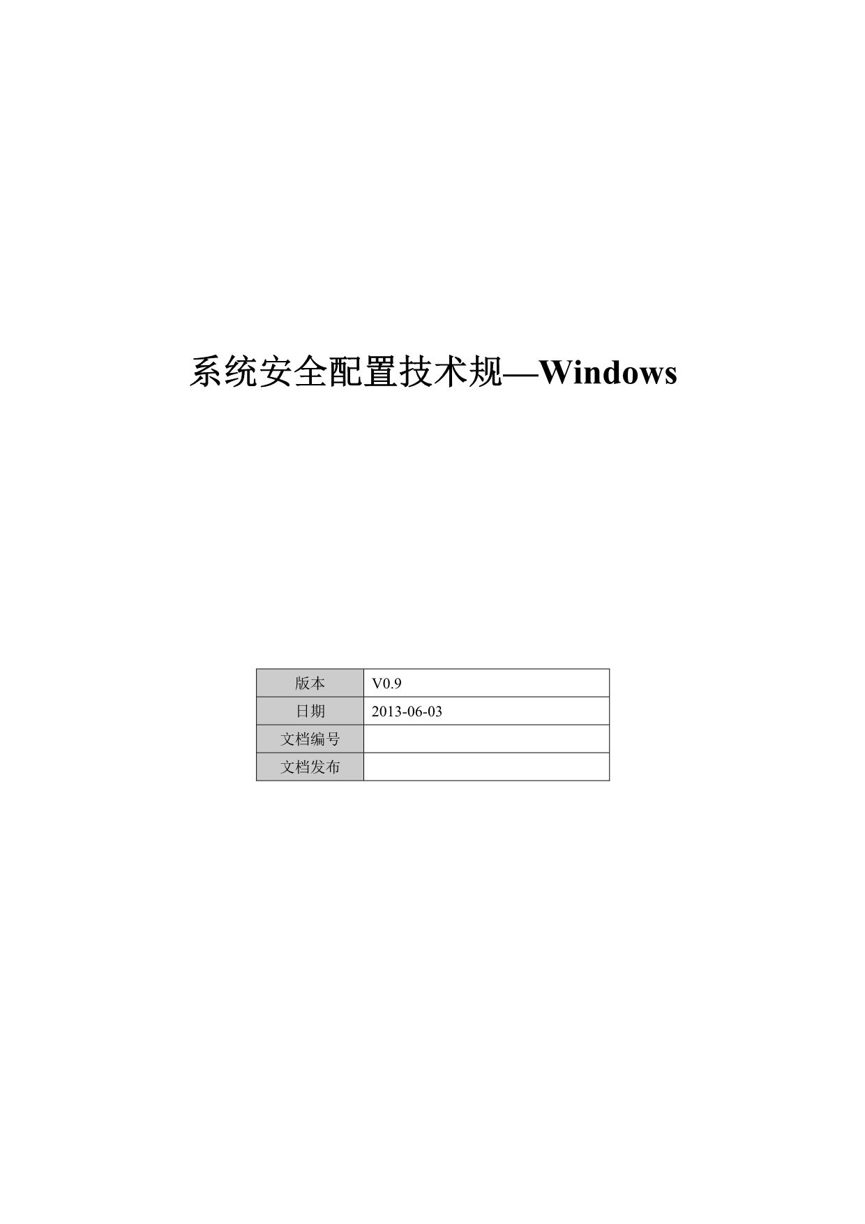 系统安全配置技术规范_Windows_第1页