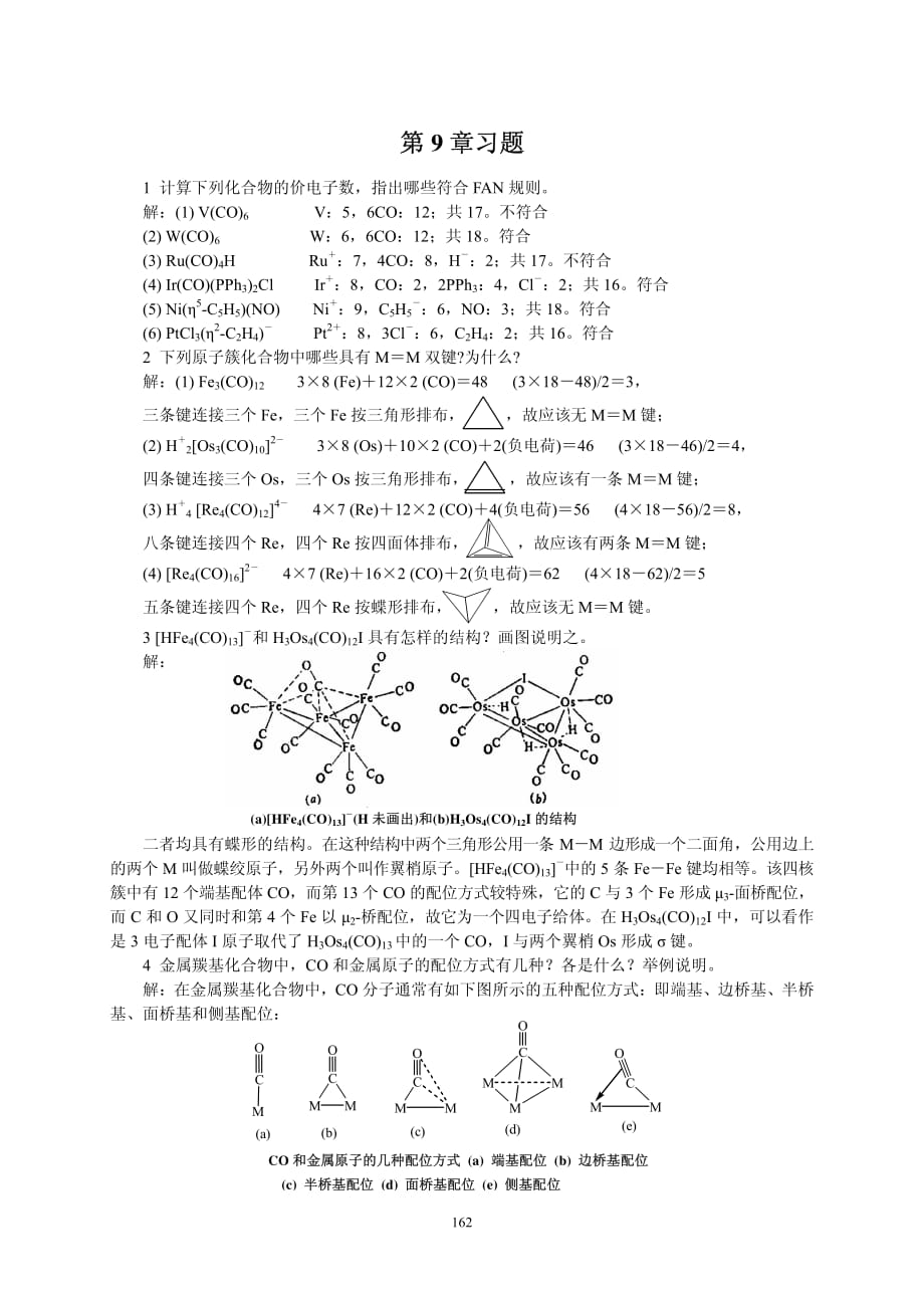 第九章中级无机化学课后习题答案.pdf_第1页