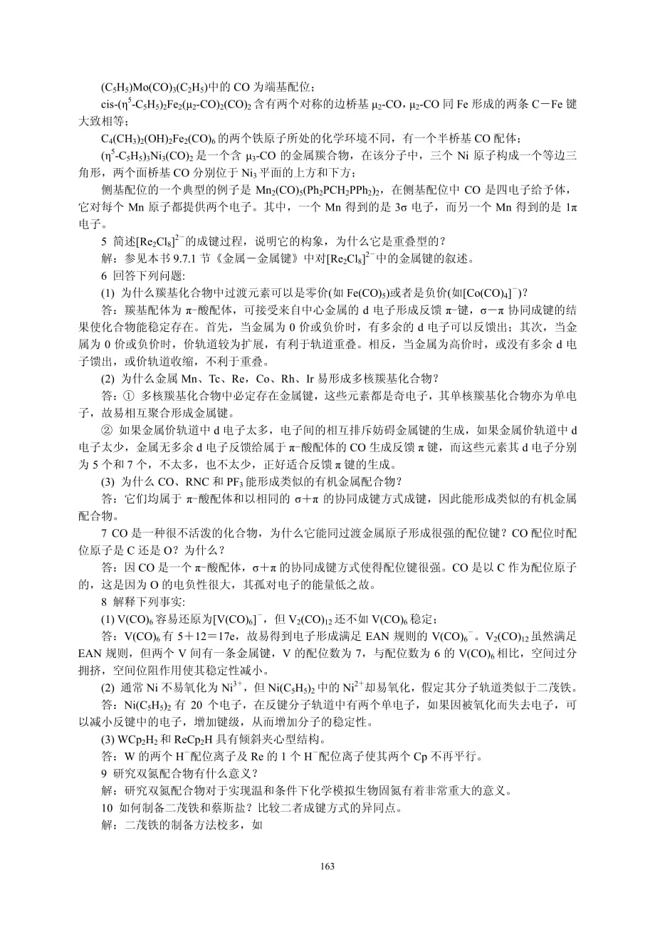 第九章中级无机化学课后习题答案.pdf_第2页