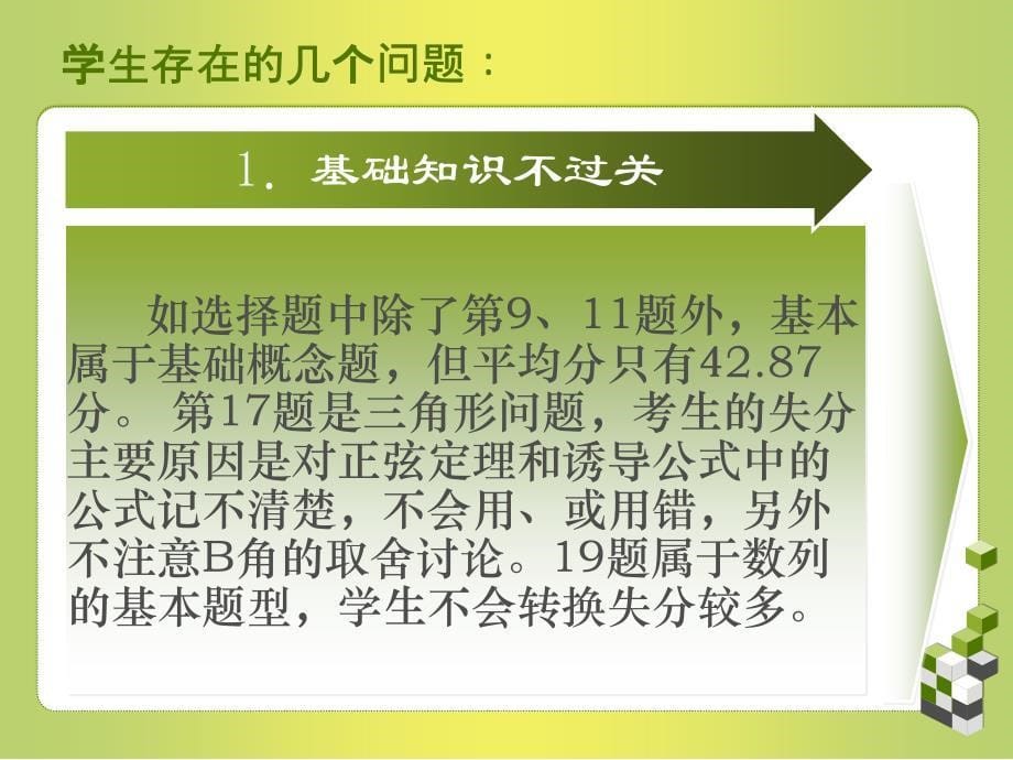 2010年甘肃高考研讨会课件：2009年高考数学考生答题情况介绍（兰州一中）.ppt_第5页