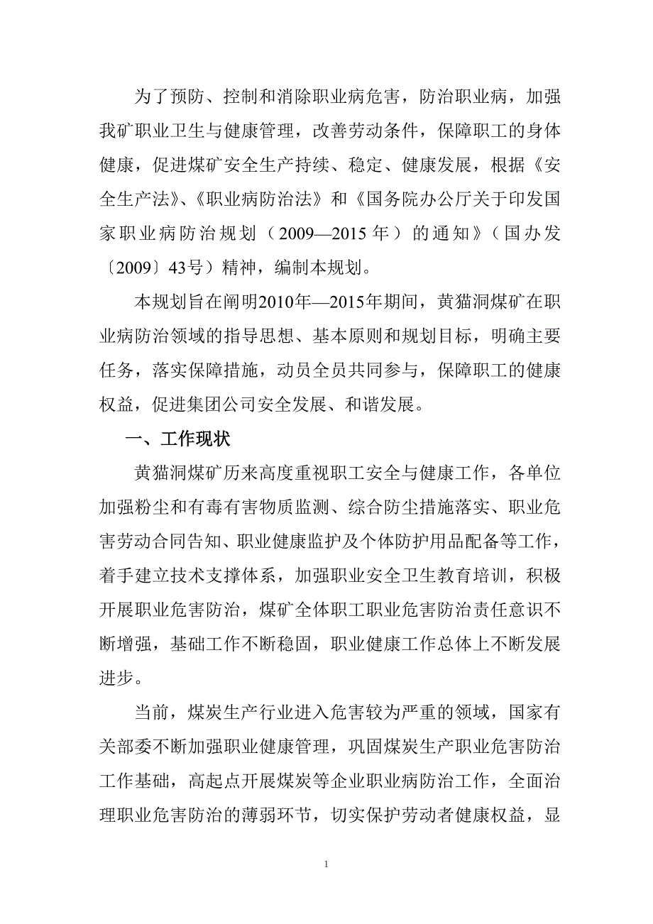 XX煤矿职业病危害防治规划.doc_第2页