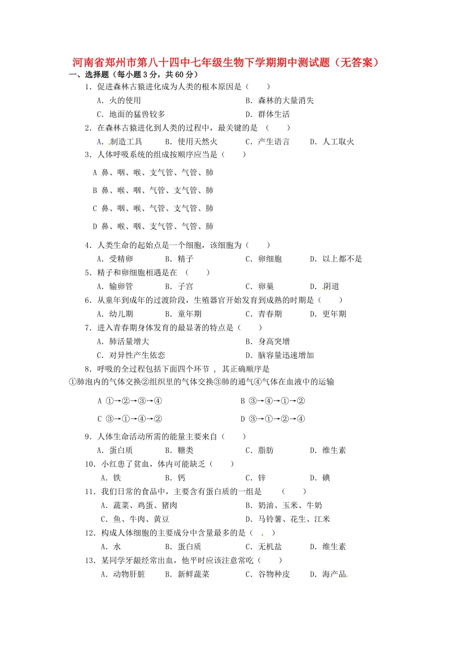 河南省郑州市七年级生物下学期期中测试题（无答案）_第1页