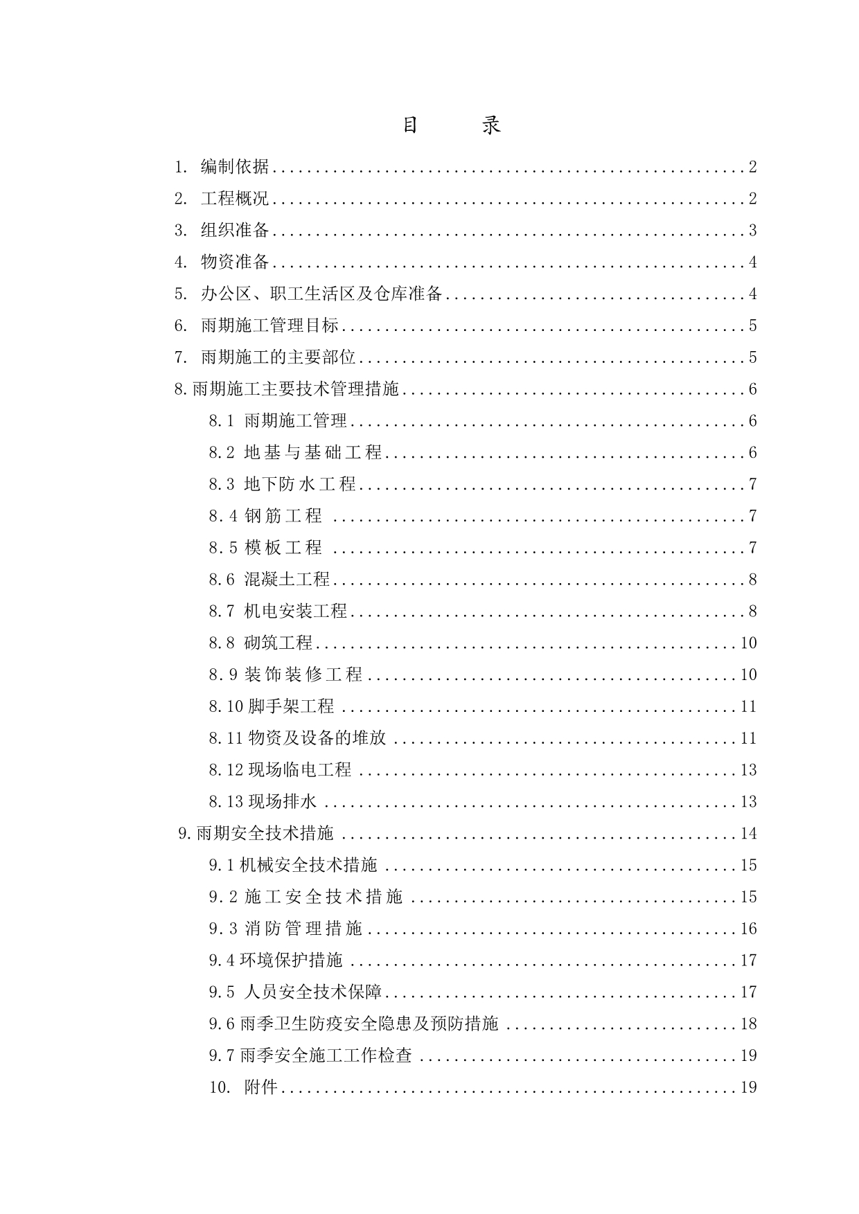 雨季工程施工组织设计方案(9.9)_第1页