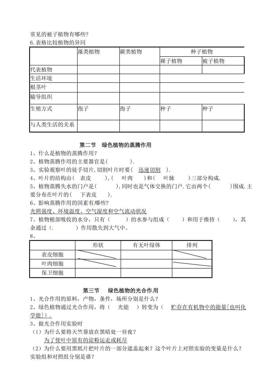 山东省高密市银鹰七年级生物上册 绿色植物复习学案（无答案）_第2页