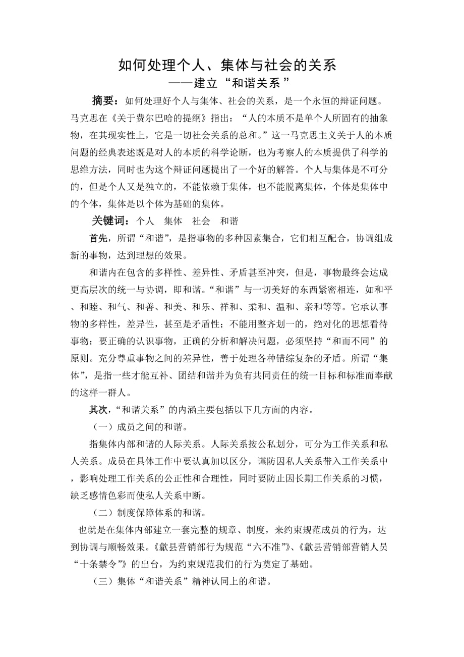 如何处理个人、集体与社会的关系.doc_第2页