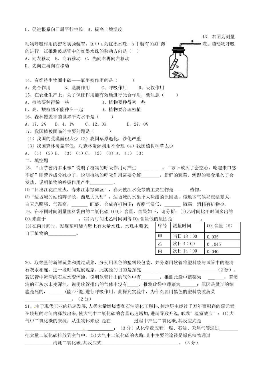 广东省佛山市七年级生物上册 第四至第六章单元综合测验试题（无答案） 新人教版_第2页