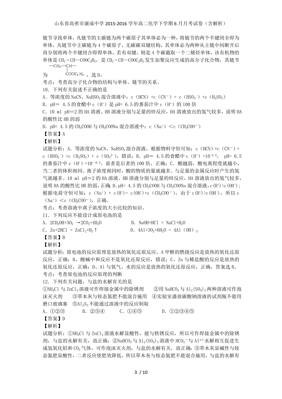 山东省高密市康成中学高二化学下学期6月月考试卷（含解析）_第3页