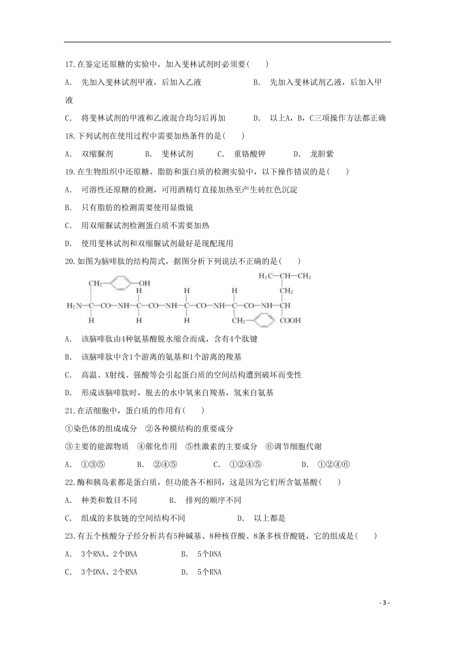 山东省滨州市邹平县高一生物上学期第一次月考试题（二区）_第3页