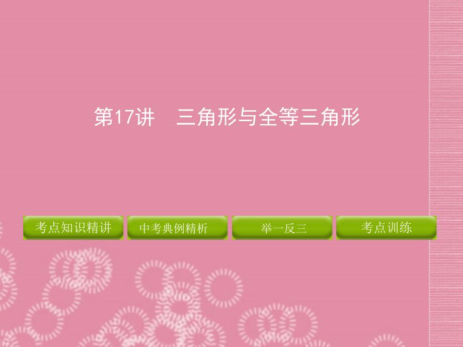 山东省泰安市岱岳区徂徕镇第一中学2013年中考数学 三角形与全等三角形复习课件 新人教版.ppt_第1页