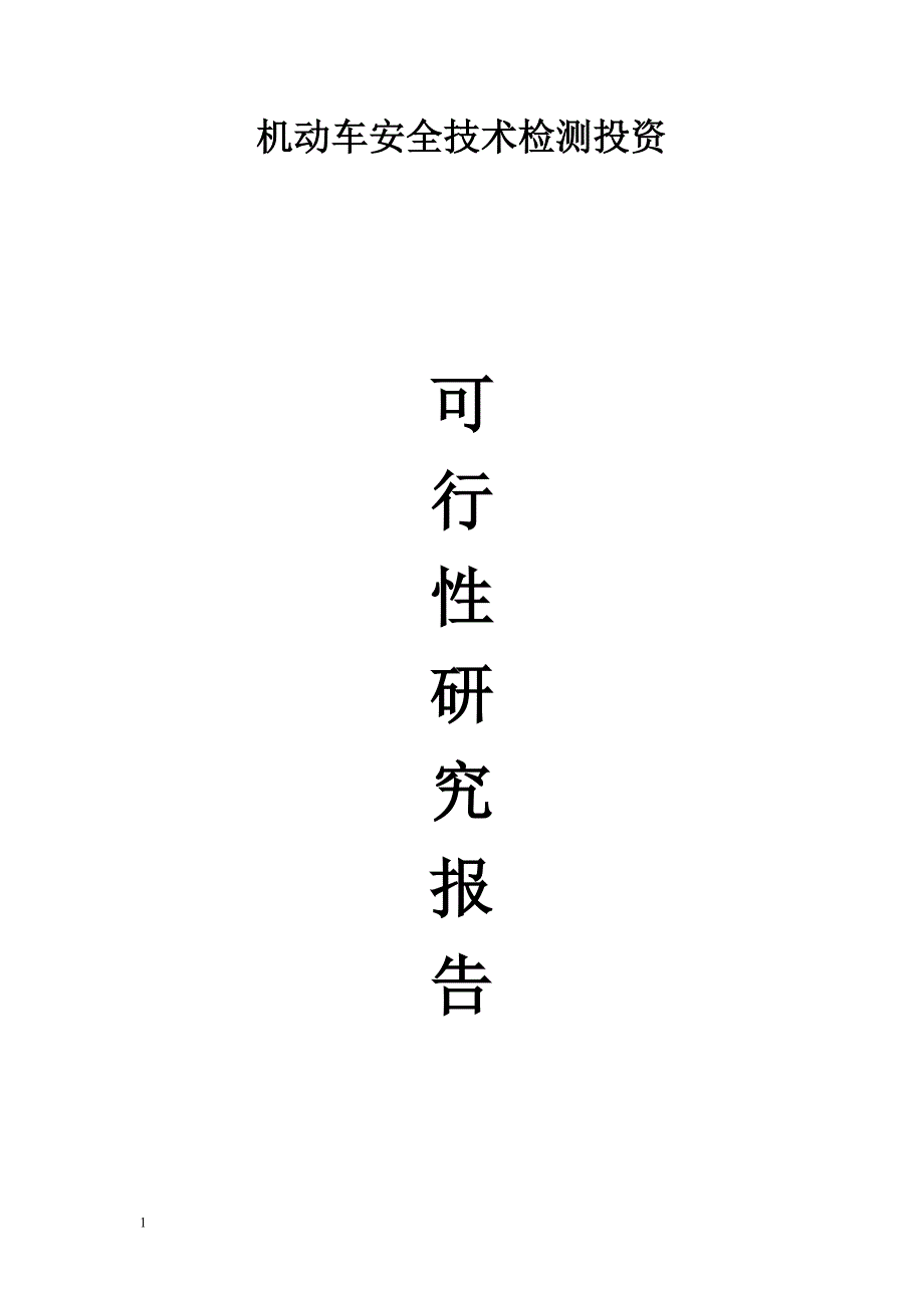 德钦县日英卡村机动车安 全技术检测投资可行性研究报告文章研究报告_第1页