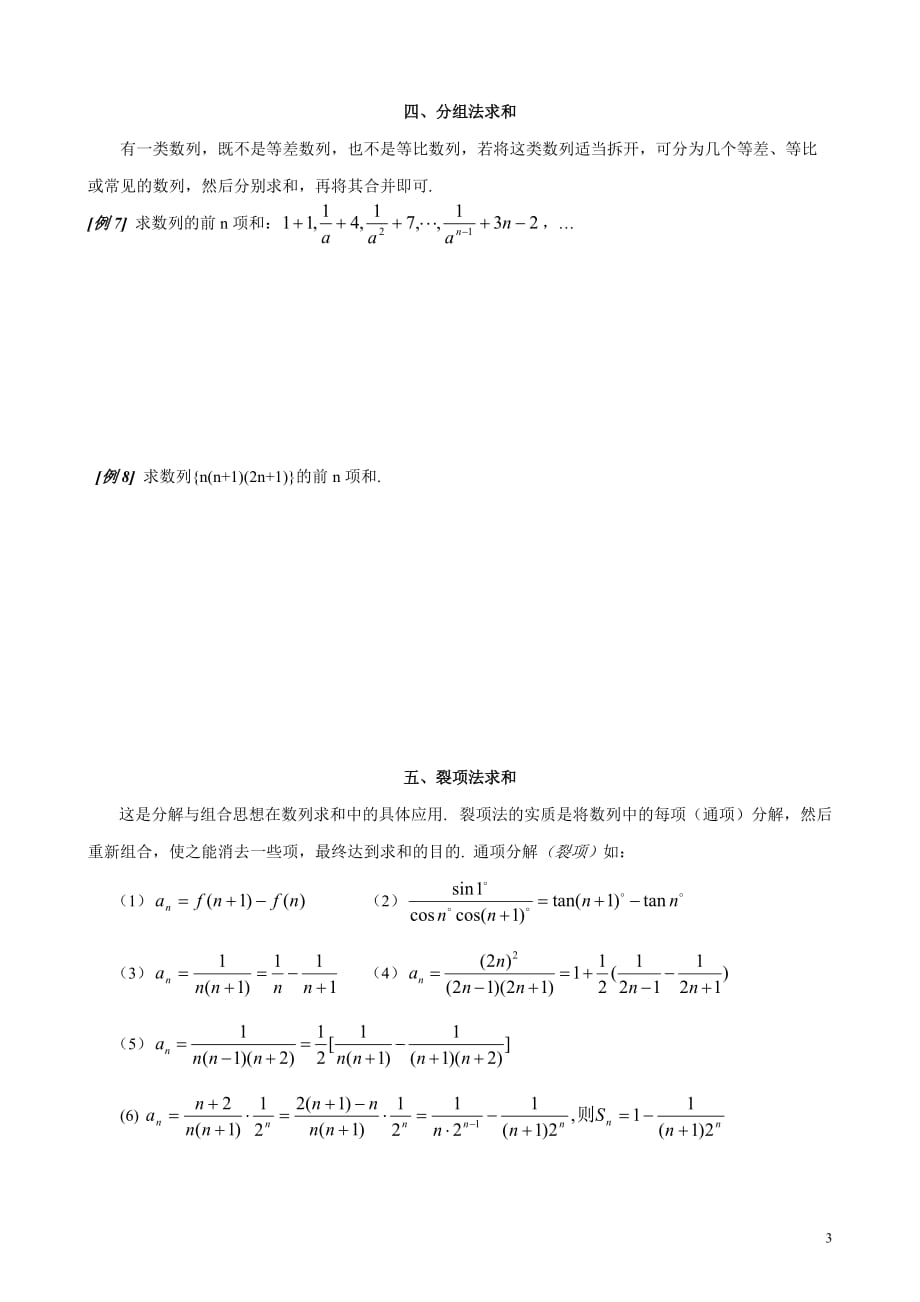 数列求和7种方法(方法全_例子多)(学生版).doc_第3页