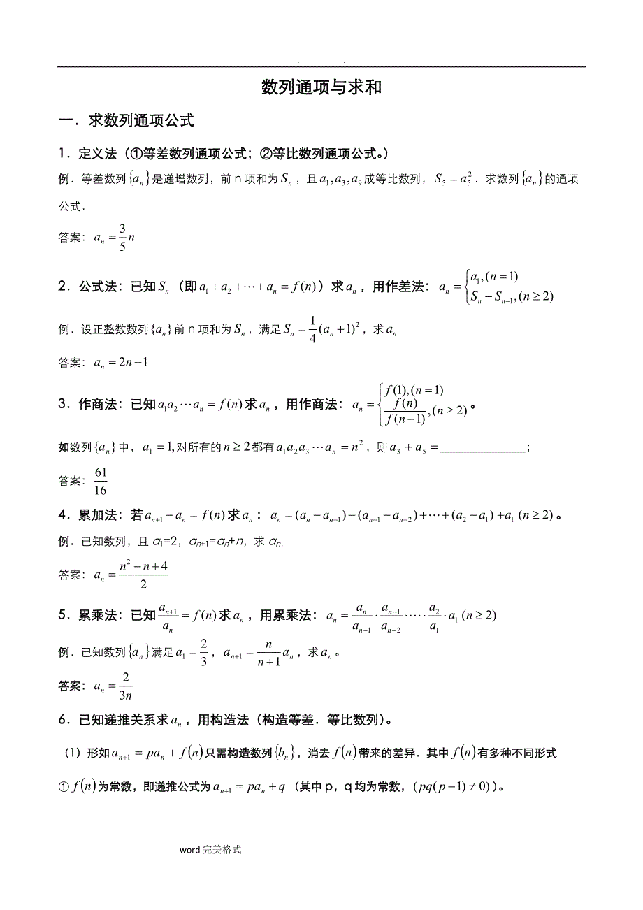 数列通项公式与求和讲解与习题(含答案).doc_第1页