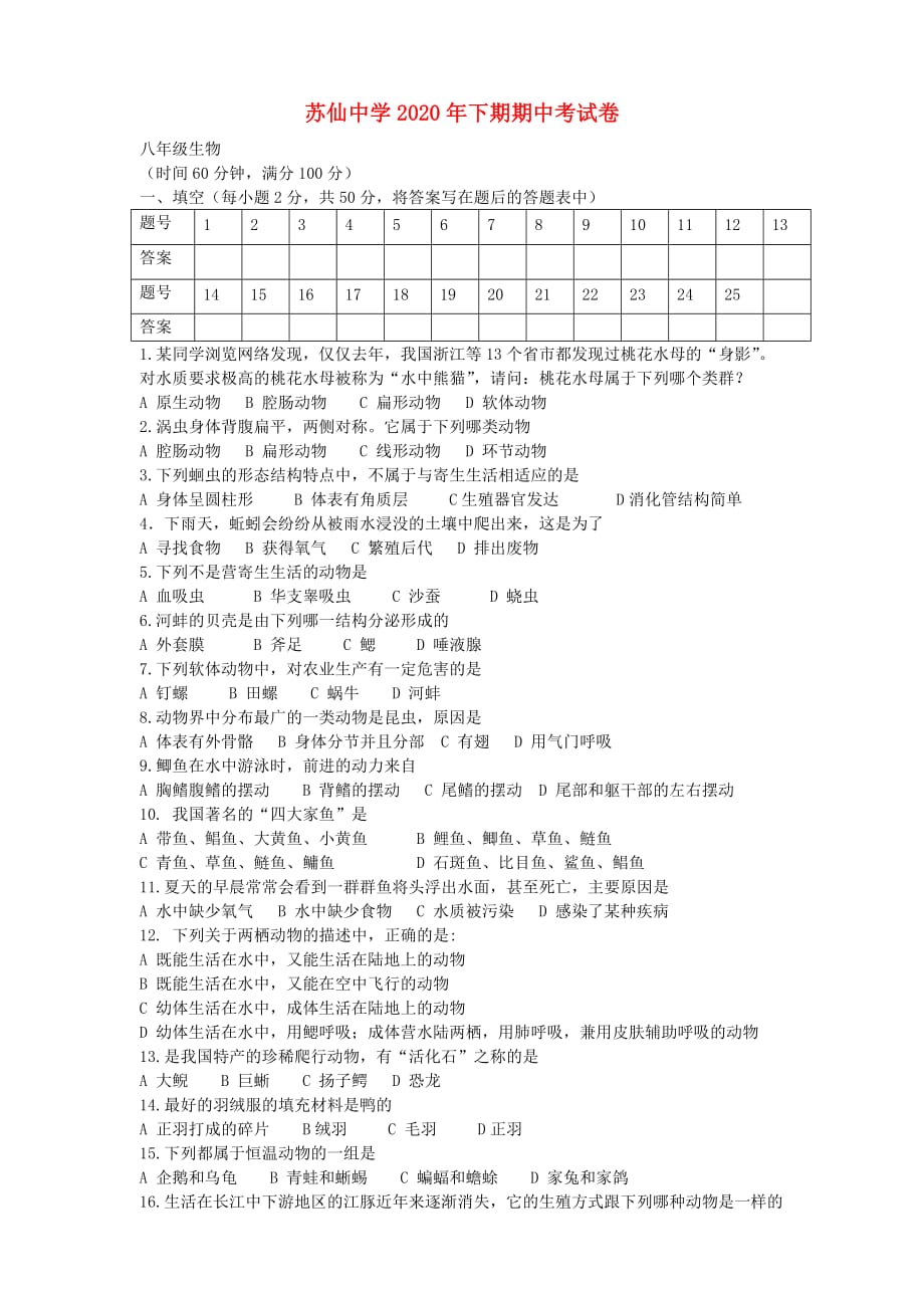 湖南省郴州市苏仙中学2020年八年级生物下学期期中试题（无答案） 新人教版_第1页