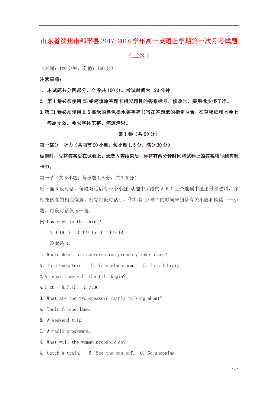 山东省滨州市邹平县高一英语上学期第一次月考试题（二区）_第1页