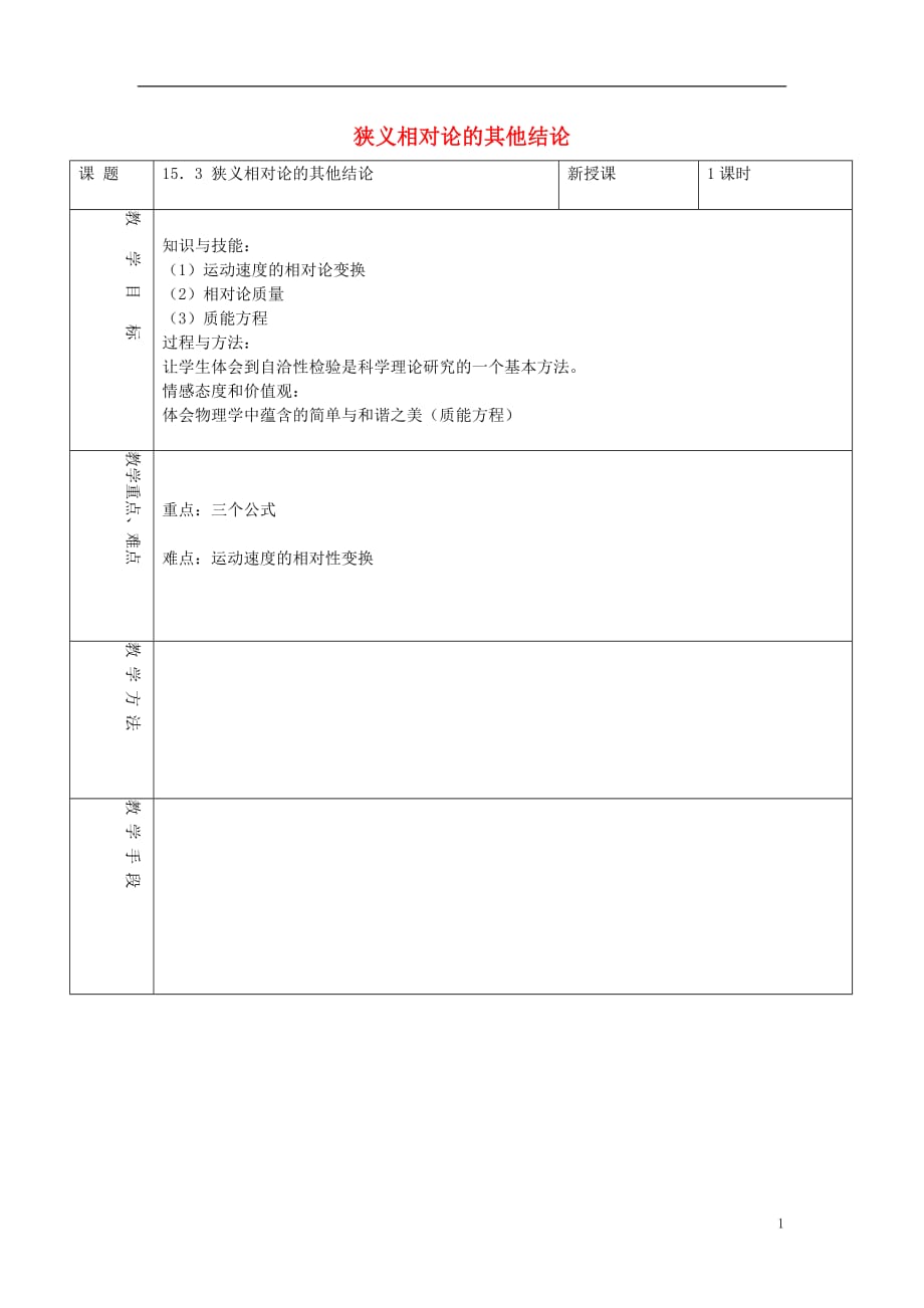 山东省成武一中高中物理15.3狭义相对论的其他结论教案新人教版选修3-4_第1页