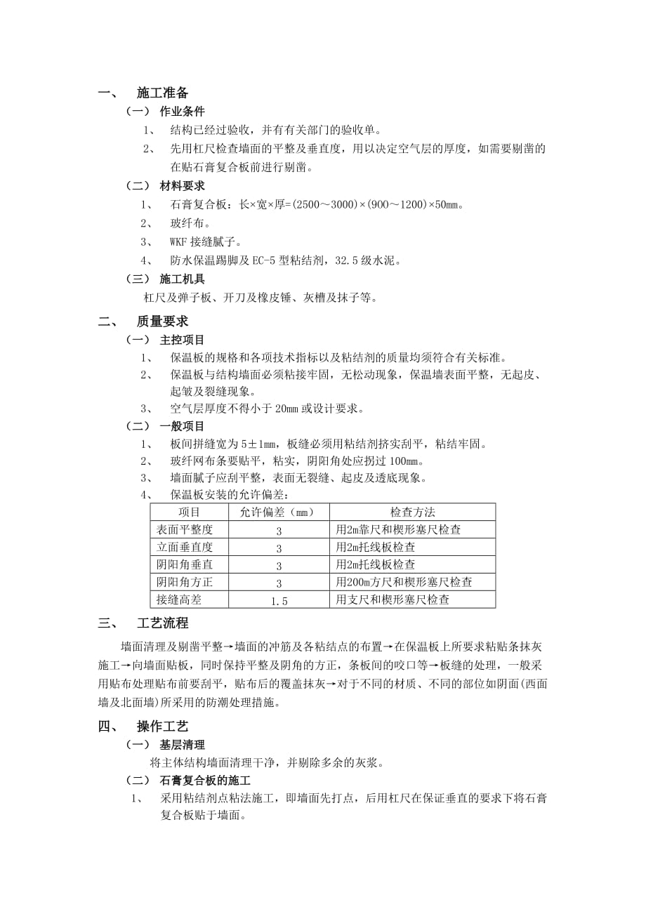 07外墙内保温工程-石膏聚苯复台扳外墙内保温-技术交底_第1页