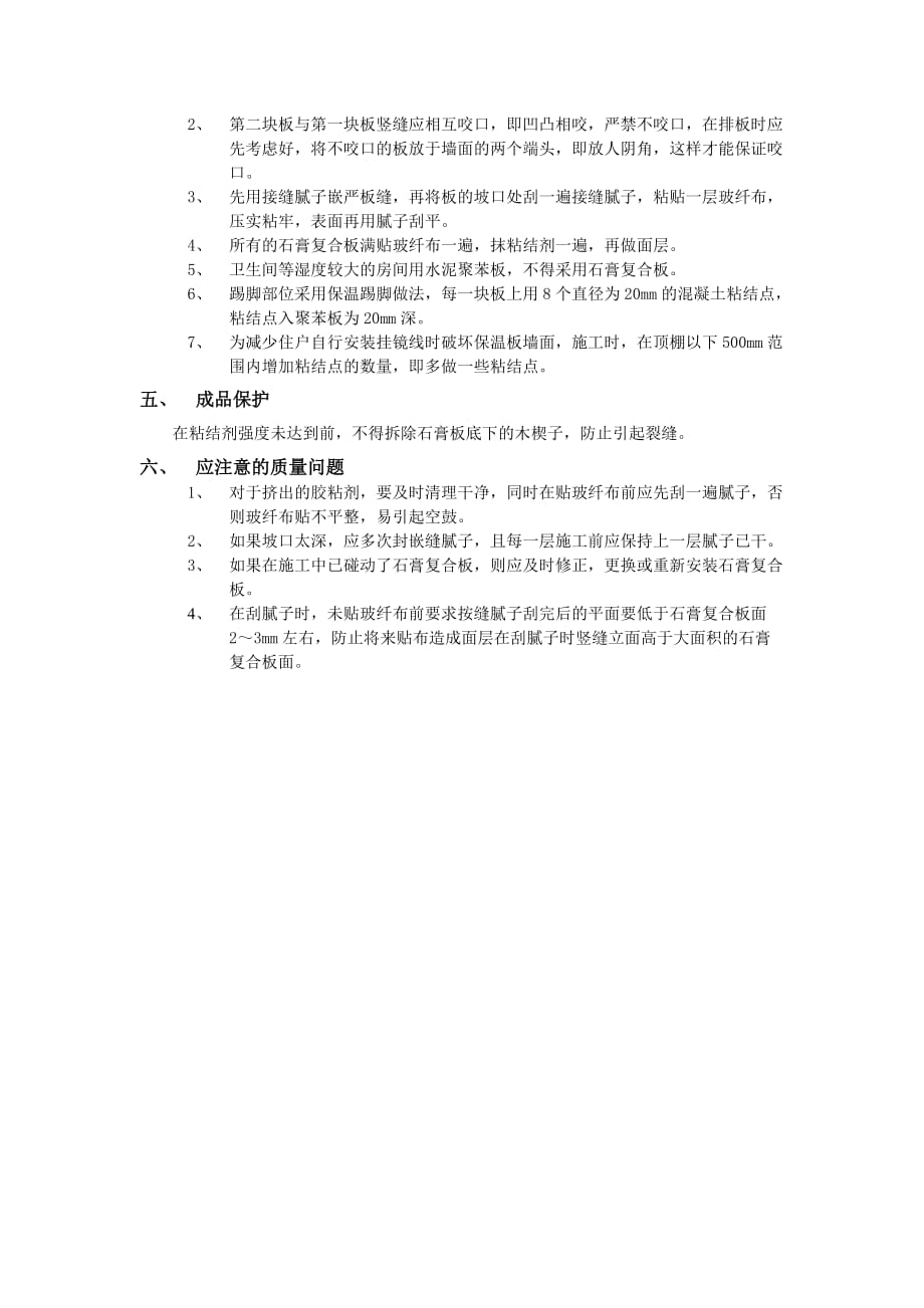 07外墙内保温工程-石膏聚苯复台扳外墙内保温-技术交底_第2页