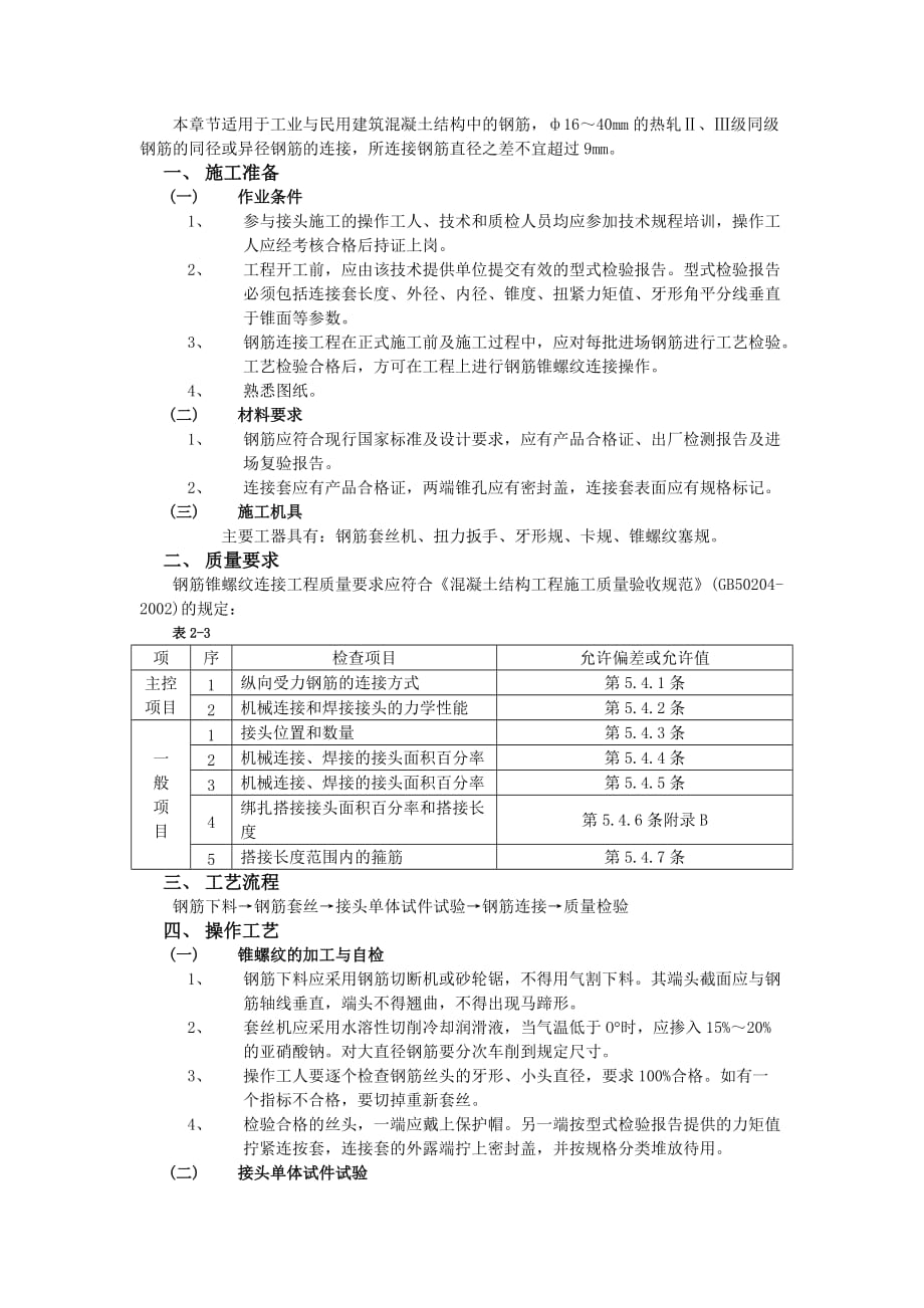 03钢筋锥螺纹连接工程-技术交底_第1页