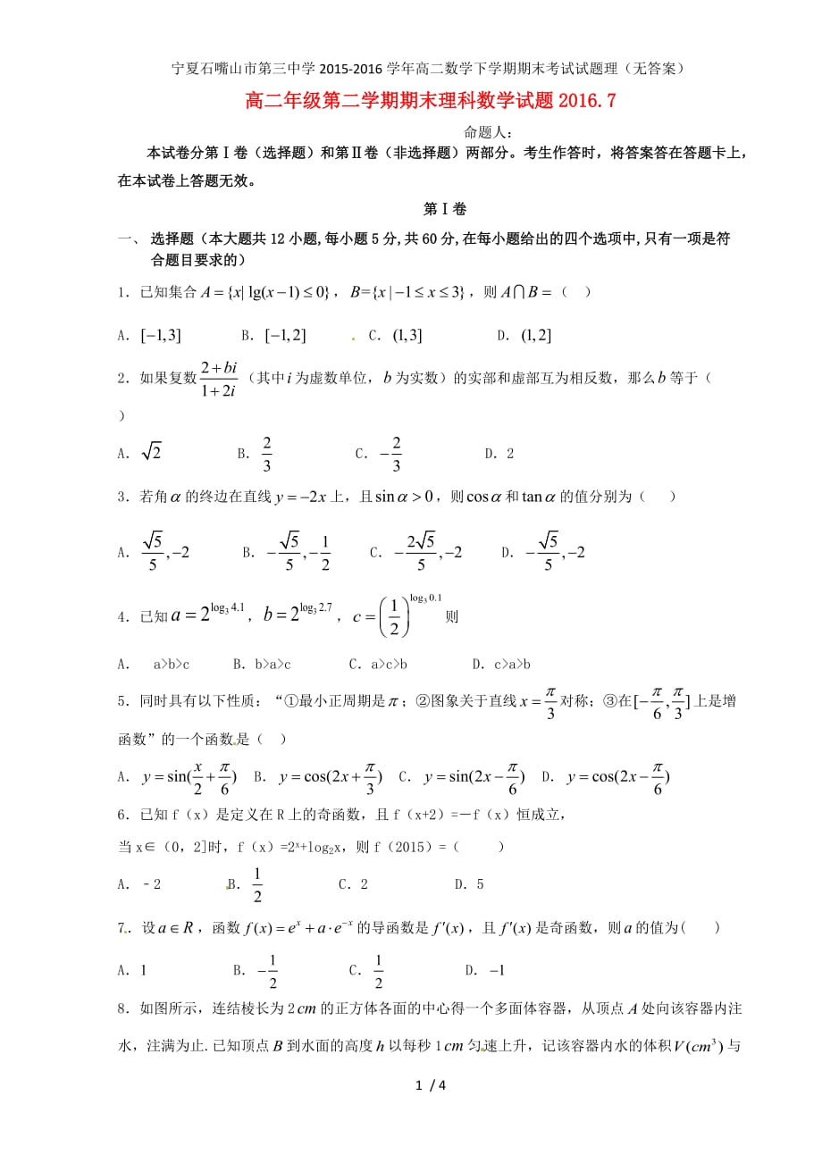 宁夏石嘴山市第三中学高二数学下学期期末考试试题理（无答案）_第1页