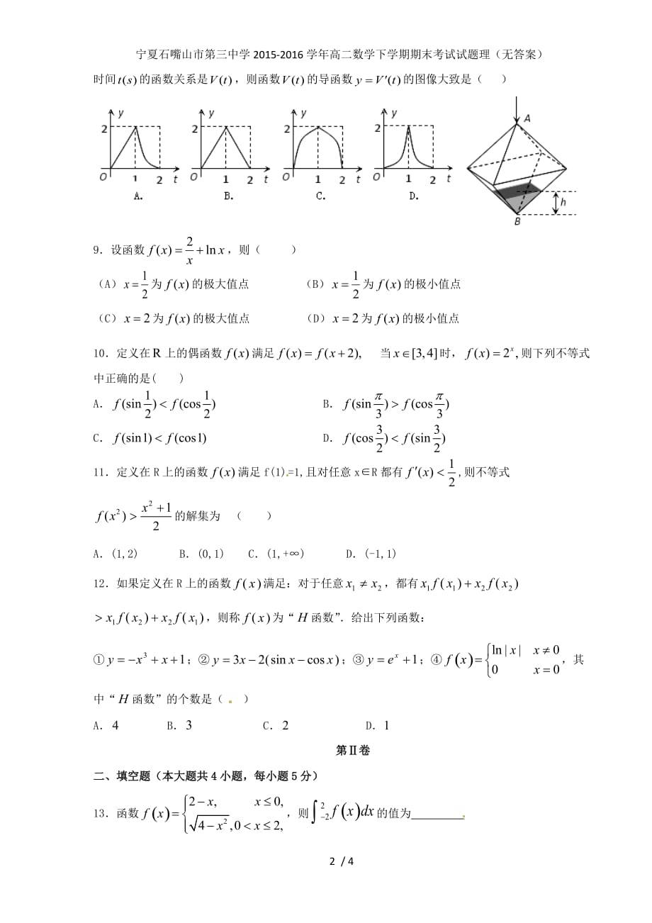 宁夏石嘴山市第三中学高二数学下学期期末考试试题理（无答案）_第2页